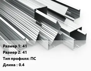 Гнутый профиль металлический 41х41 ПС L=0.4